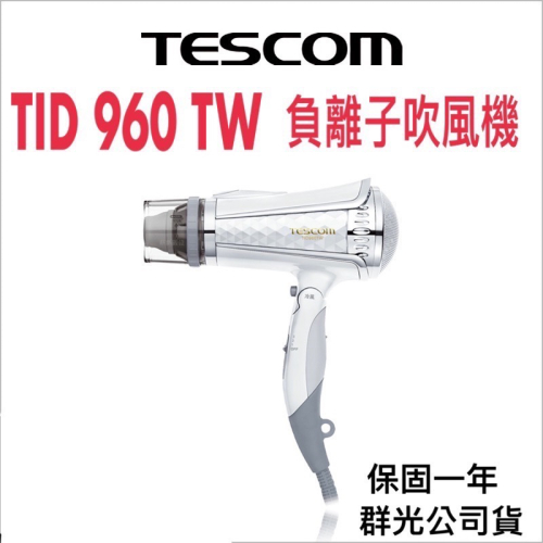 TESCOM TID960TW 吹風機 群光公司貨 一年保固