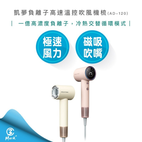 【DREAM TREND 凱夢】負離子高速溫控吹風機 AD-120 吹風機 負離子吹風機 吹風機