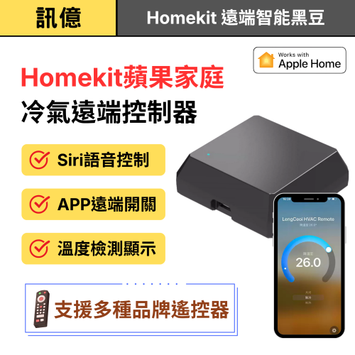 HomeKit冷氣遙控器 黑豆 智能紅外線轉換器｜Siri語音控制｜免改線遠端開關｜支援多品牌空調｜溫度顯示