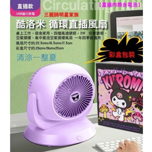 《正版》酷洛米 桌上型風扇 usb循環風扇 庫室內風扇 循環直插風扇 空氣循環扇電風扇 風扇 循環扇電扇 辦公桌小電扇