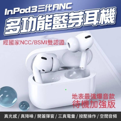 InPod3三代型多功能藍芽耳機 ANC主動降噪