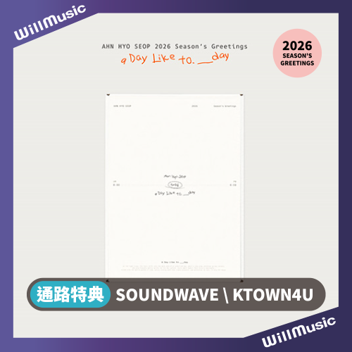 微樂客?通路特典 安孝燮 AHN HYO SEOP - 2026 SEASON＇S GREETINGS