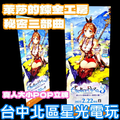 【特典商品】☆ 萊莎的鍊金工房3 真人大小 POP 店頭廣告 直立牌 ☆【台中星光電玩】