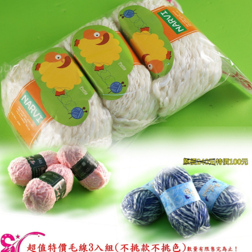 西西手工藝材料 61240 超值特價毛線3入組(不挑款不挑色) 鉤線娃娃勾織毛衣鈎織圍巾 毛帽編織材料 編織線 滿額免運