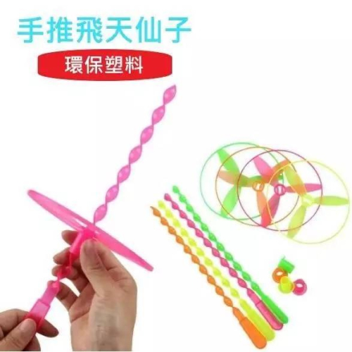 推飛碟 塑膠竹蜻蜓 飛天仙子