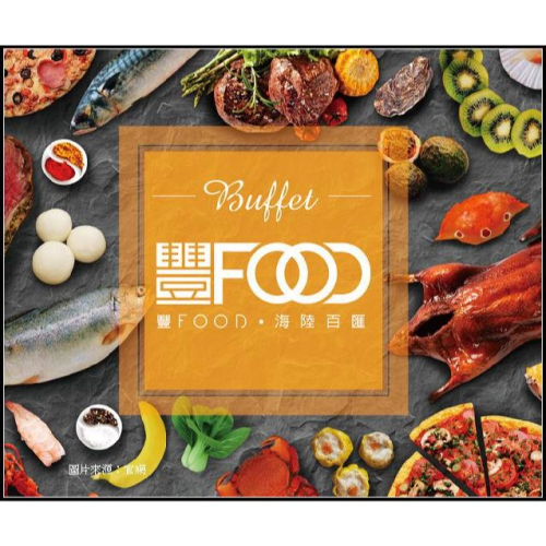 可雅【大直 典華 豐FOOD 海陸百匯 平日晚餐紙本票】(板橋，新莊，中壢可面交，購買前請加官賴:@iop99000詢問