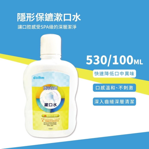 隱形保鑣漱口水 530ml