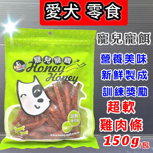 ★JIA★【超軟雞肉條 150克】獎勵 訓練 零食 點心 零嘴 寶貝餌子 寵兒寵餌
