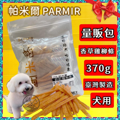 經濟包★JIA-JAI★帕米爾 PARMIR【香草雞柳條370g/包】犬 獎勵 肉乾 肉條 台灣製 零食 訓練 狗