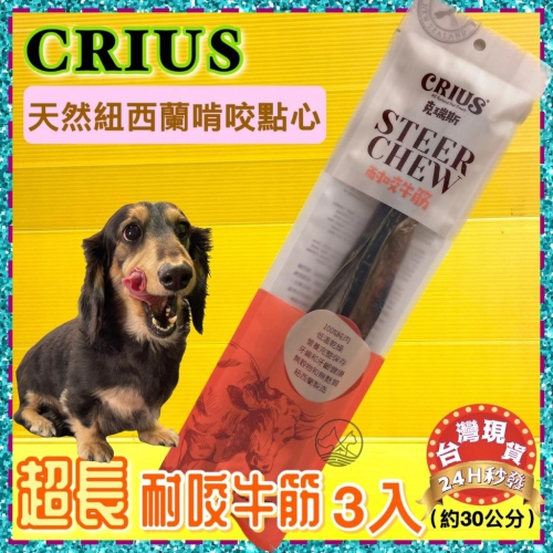 ★JIA-JAI★克瑞斯➤耐咬牛筋 3入/包➤紐西蘭 CRIUS 100%天然純牛肉點心 犬狗零食 低溫乾燥技術