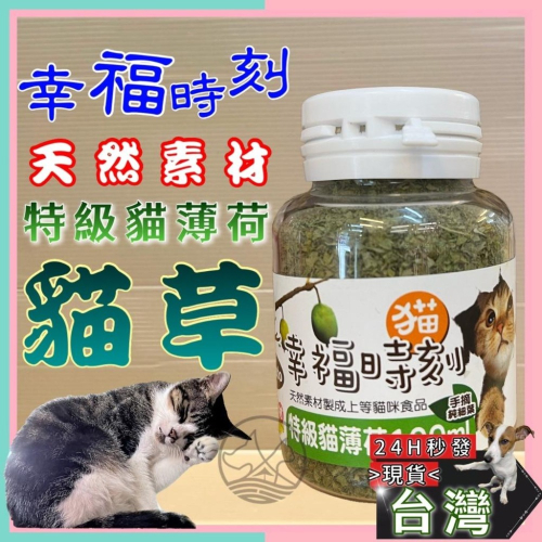 ?妤珈寵物店?貓 幸福時刻 100ml/瓶 特級貓薄荷 木天蓼 貓草 貓薄荷