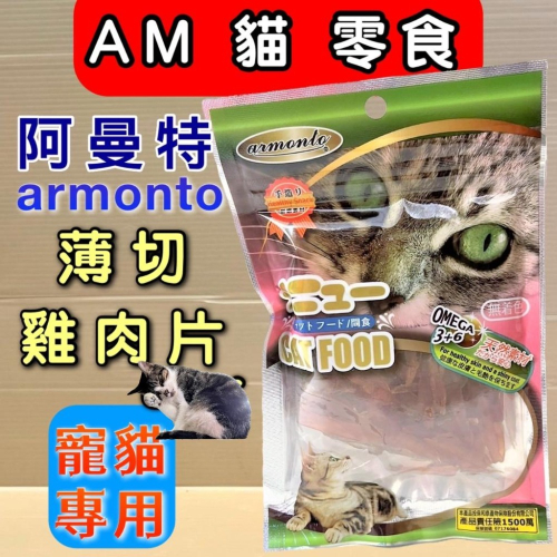 ?妤珈寵物店? 阿曼特【薄切雞肉片 45g/包】AM 貓 專用 零食 高嗜口性 大 小 貓 愛不釋手 貓咪 肉條