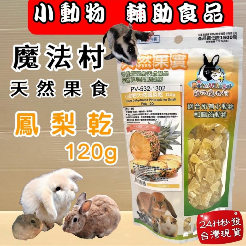 ?妤珈寵物店?魔法村➤鳳梨乾130g/包➤PV 寵物 小動物 天然 水果乾 天然果實 囓齒動物 無菌包裝 輔助食品