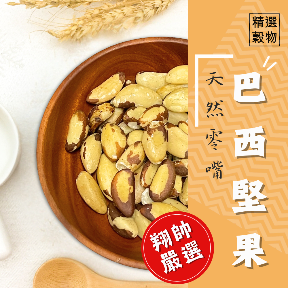 實體門市｜翔帥寵物生活館｜鸚鵡天然零嘴-巴西堅果(100g)｜灰鸚鵡｜金剛鸚鵡｜AAA