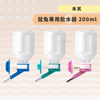 【現貨】禾其 鼠兔專用飲水器 小動物鋼珠水瓶 H125 200 cc 200 c.c. 200ml 飲水瓶 可挑色