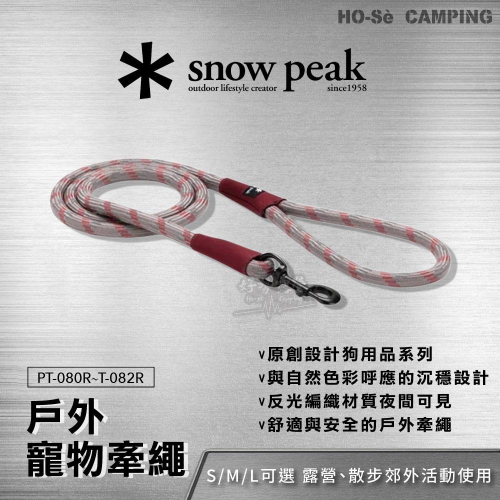 Snow Peak 寵物牽繩 S/M/L【好勢露營】PT-080R PT-081R PT-082R狗配件狗 寵物拉繩