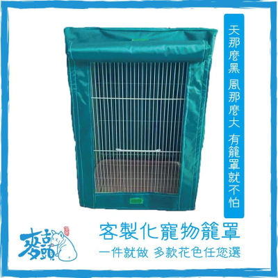 麥舌頭 客製化籠罩 毛孩安全感籠罩