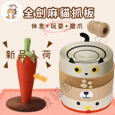 【吸貓族】【破盤大促中!全劍麻貓抓板】不掉屑貓抓窩 碗型貓抓板 貓抓窩 貓抓板 貓睡窩 貓玩具 抓板 貓窩 貓跳台