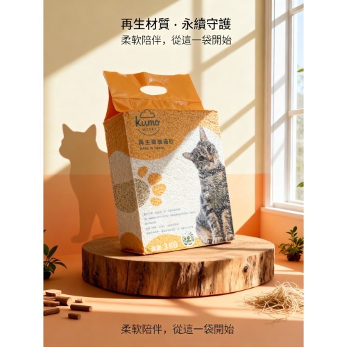 【Kumo Works】再生纖維貓砂3KG| 環保除臭、凝結力強、台灣製造、低粉塵貓砂