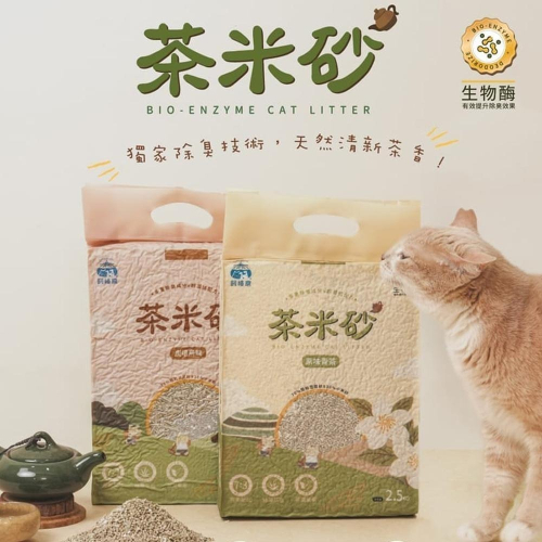 飼糧倉 貓用 茶米砂 原味青茶/炭焙烏龍 2.5kg (長條 短粒 豆腐砂 貓砂 茶葉砂)