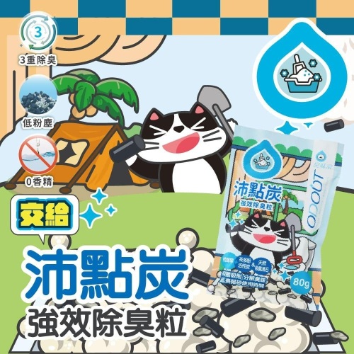 臭味滾 ODOUT 沛點炭 80g 寵物 貓砂除臭炭 (貓砂除臭活性碳 活性碳 除臭)