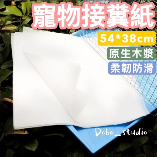 鳥我一下好嗎?寵物接糞紙 寵物一次性糞墊 超強吸水 寵物尿墊 兔籠 鳥籠墊紙 鳥用品 託盤墊子 尿墊片 糞便接尿托盤紙