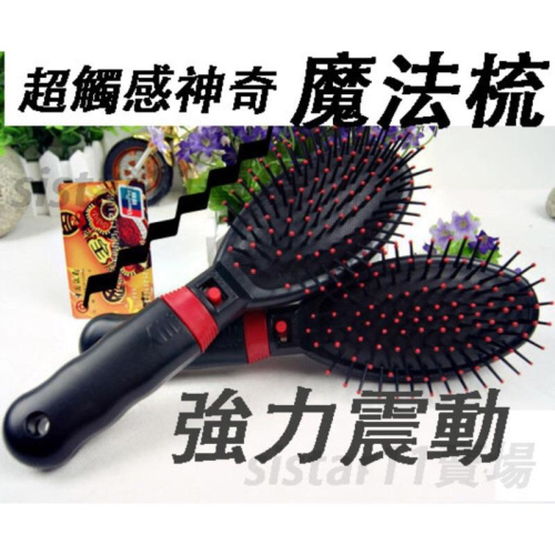 現貨 電動按摩梳 梳子 魔法梳 健康梳 辦公室小物 療癒 直髮梳 按摩 泰國 痠痛 疲勞 頭皮按摩 舒壓 按摩梳子 舒壓