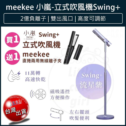【免運 贈無線離子夾】meekee 小嵐 立式吹風機Swing+ 遙控 擺頭 MK-DRYER-9 負離子 吹風機 懶人