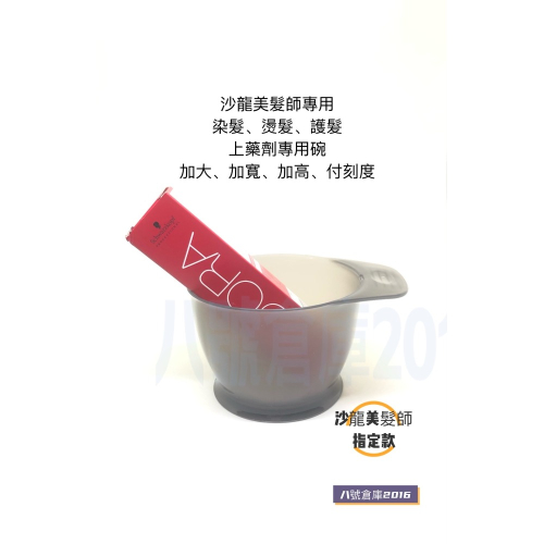 染髮 燙髮 漂髮 護髮 上藥劑專用 染碗 染髮碗 加大 底部加寬 沙龍 美髮師 髮型師 專用 透明 果凍 灰色