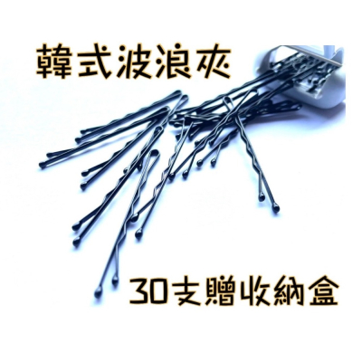 韓式髮夾 30支贈收納盒！一字夾 波浪夾 瀏海夾 黑色髮夾 頭髮固定夾 髮夾 夾子