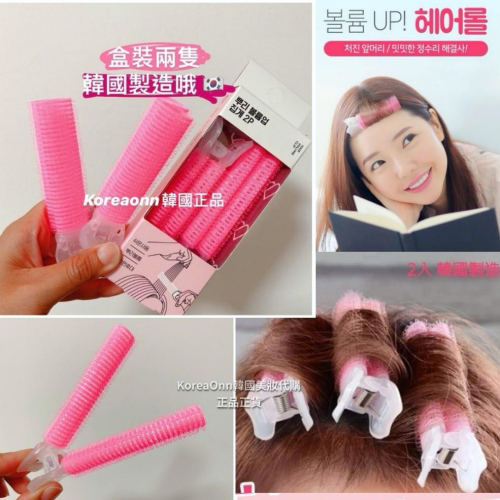 韓國 製造 台灣現貨 ❤️ 4隻裝 Gloss & Glow 對抗扁塌髮根無痕髮捲夾 髮捲 瀏海髮捲 瀏海夾 髮夾