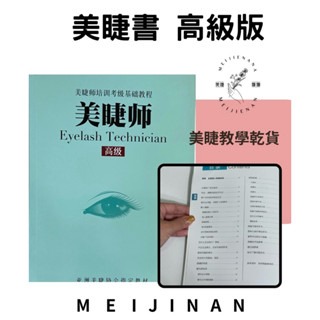 美睫書 現貨 美睫教材 美睫工具 高級版 術科版 美睫必備看 新手入門書 嫁接技術 嫁接睫毛