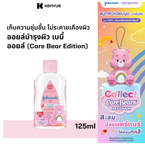 Be003 泰國 嬰兒油送Care Bears 公仔
