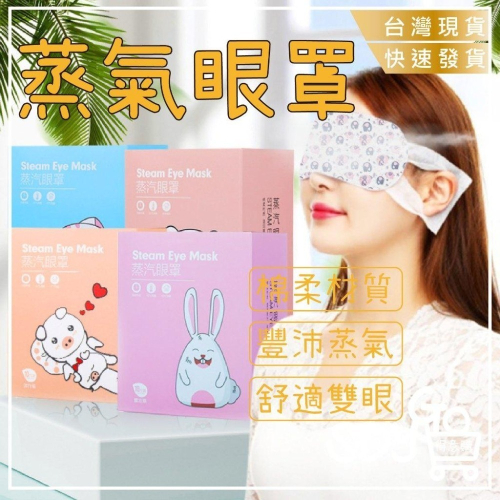 【台灣現貨 快速發貨】『買十送一』 蒸氣眼罩 溫熱雙眼 棉柔材質 不傷眼睛 發熱眼罩 熱敷 舒緩眼罩 熱敷眼罩 按摩眼罩