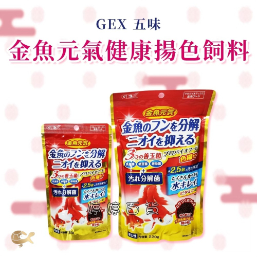 GEX 五味 金魚元氣健康揚色飼料（善玉菌配方）特小粒 浮上性 金魚飼料 獅頭 蘭壽 琉金 朱鱗 婷婷水族 兩棲爬寵