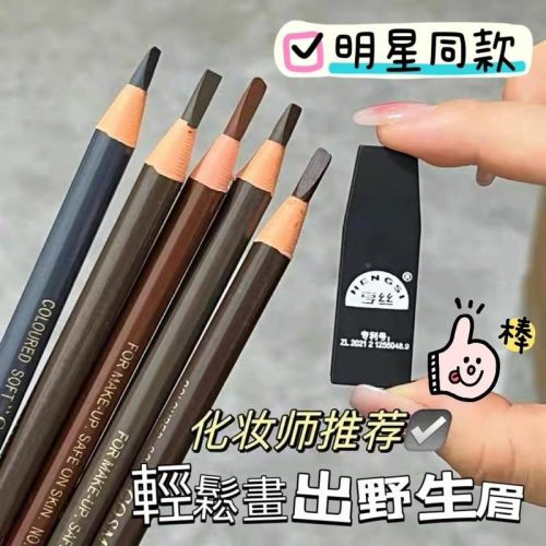 亨絲 1818拉線眉筆 化妝師專用 木質硬芯眉粉不暈染不掉色初學者撕拉砍刀眉筆