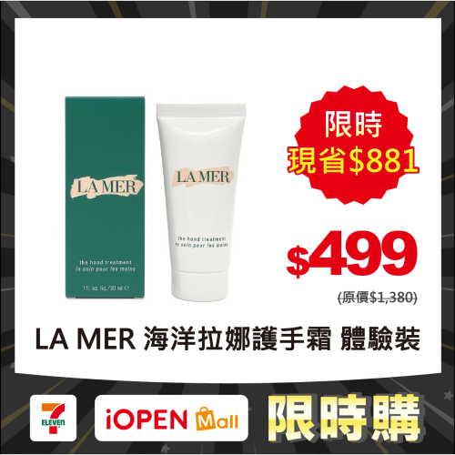【限時購】LA MER 海洋拉娜 護手霜 30ml 體驗裝