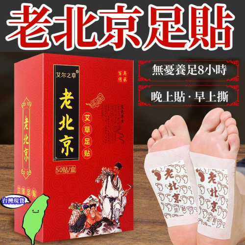 老北京足貼 艾草護足 艾草足貼 薰衣草足貼 竹醋足貼 御仲堂足貼 足貼 足膜 腳膜 腳部貼片 夜間貼 腳部護理