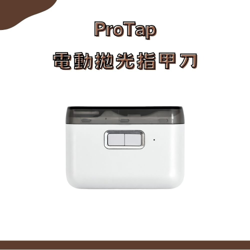 ProTap電動拋光指甲刀 指甲刀 磨甲機 美甲刀 修甲 嬰兒指甲剪 兩檔模式 燈光輔助
