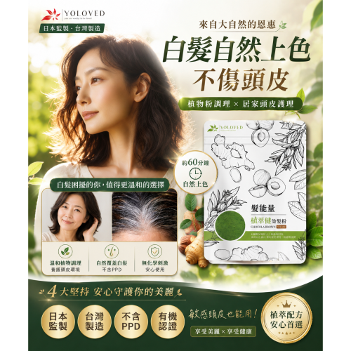 YOLOVED 髮能量 植萃健髮染髮粉