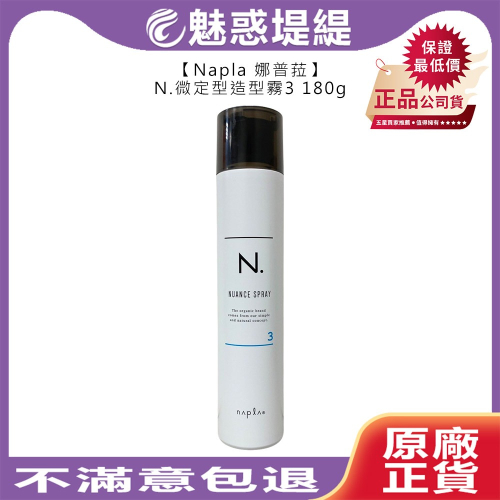 【魅惑堤緹?】Napla 娜普菈 日本 N.造型品 N.微定型造型霧3 180g 定型 噴霧 造型 正品公司貨