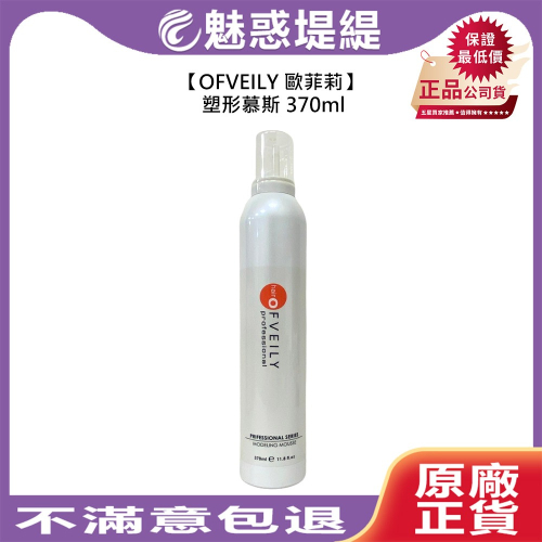 【魅惑堤緹?】OFVEILY 歐菲莉 塑形慕斯 370ml 造型 保濕 捲髮 蓬鬆 紋理 TAGAYA 華田 公司貨