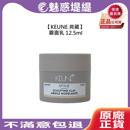 【魅惑堤緹?】KEUNE 肯葳 風格造型 霧面乳 12.5ml 塑形乳 造型 定型
