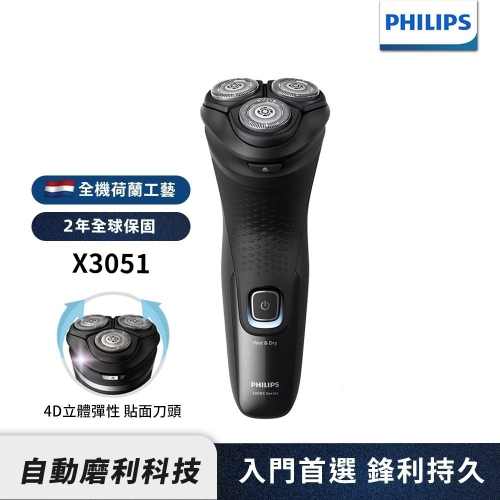 【限時特價】PHILIPS X3051 飛利浦4D三刀頭電動刮鬍刀/電鬍刀