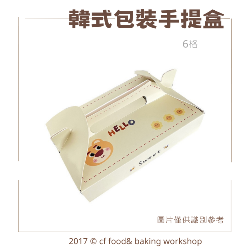 【台灣巧婦】韓式 6格手提甜點盒｜馬芬／蛋塔／可麗露通用・質感包裝盒・外帶禮盒