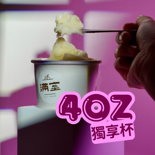 【滿室】冰淇淋獨享杯 4oz