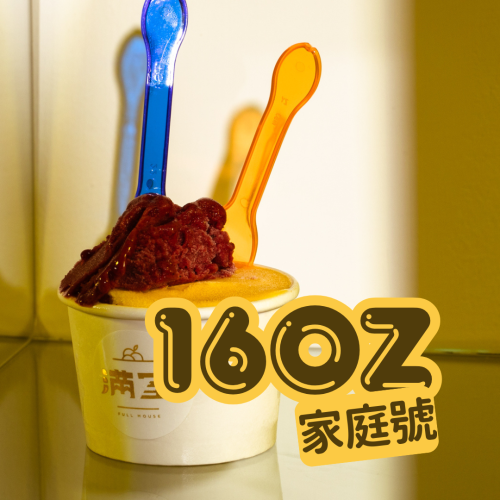 【滿室】冰淇淋家庭號 16oz