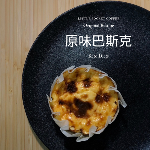 【Little Pocket Coffee】4吋 生酮巴斯克 原味｜草莓｜芝麻｜巧克力｜鐵觀音｜焙茶
