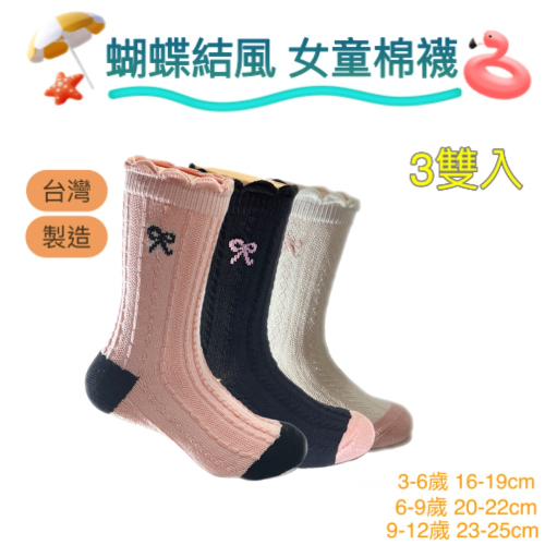 台灣製造 3雙入 女童棉襪 3-6歲 6-9歲 9-12歲