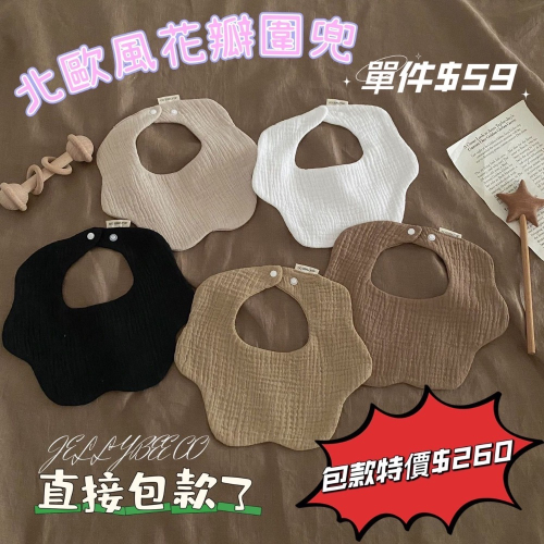 北歐風花瓣圍兜